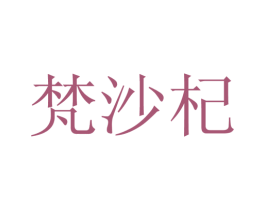 梵沙杞 第25类服装鞋帽商标图样