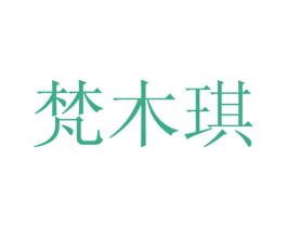 梵木琪 第25类服装鞋帽商标图样