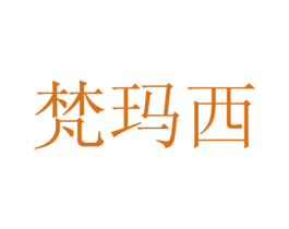 梵玛西 第25类服装鞋帽商标图样