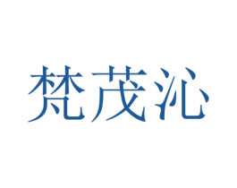 梵茂沁 第25类服装鞋帽商标图样