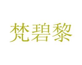 梵碧黎 第25类服装鞋帽商标图样