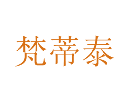 梵蒂泰 第25类服装鞋帽商标图样