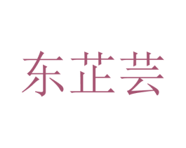 东芷芸 第25类服装鞋帽商标图样