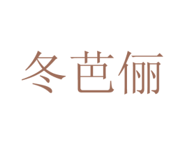 冬芭俪 第25类服装鞋帽商标图样