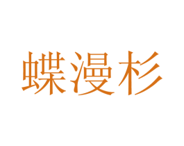 蝶漫杉 第25类服装鞋帽商标图样
