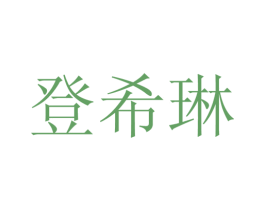 登希琳 第25类服装鞋帽商标图样