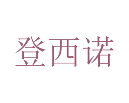 登西诺 第25类服装鞋帽商标图样