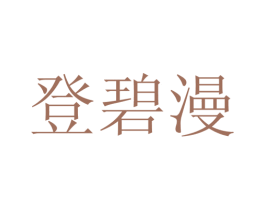登碧漫 第25类服装鞋帽商标图样