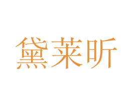 黛莱昕 第25类服装鞋帽商标图样