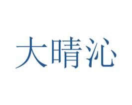 大晴沁 第25类服装鞋帽商标图样
