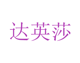 达英莎 第25类服装鞋帽商标图样