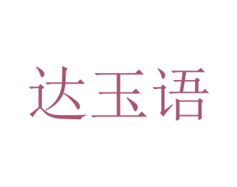 达玉语 第25类服装鞋帽商标图样