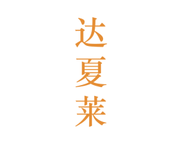 达夏莱 第25类服装鞋帽商标图样