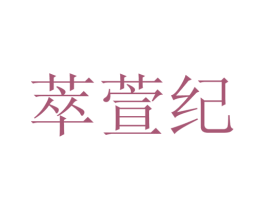萃萱纪 第25类服装鞋帽商标图样