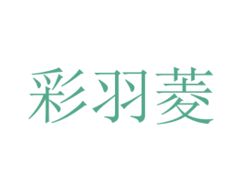 彩羽菱 第25类服装鞋帽商标图样