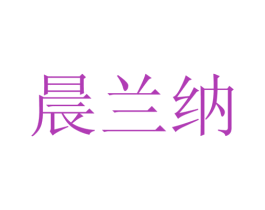 晨兰纳 第25类服装鞋帽商标图样