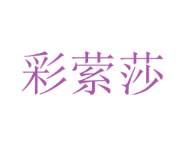 彩萦莎 第25类服装鞋帽商标图样