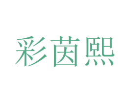 彩茵熙 第25类服装鞋帽商标图样