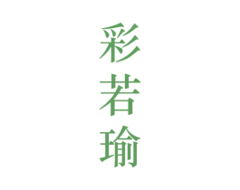彩若瑜 第25类服装鞋帽商标图样