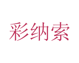 彩纳索 第25类服装鞋帽商标图样