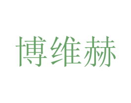 博维赫 第25类服装鞋帽商标图样