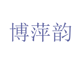 博萍韵 第25类服装鞋帽商标图样