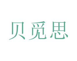 贝觅思 第25类服装鞋帽商标图样
