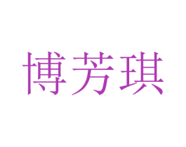 博芳琪 第25类服装鞋帽商标图样