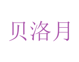 贝洛月 第25类服装鞋帽商标图样