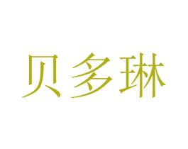 贝多琳 第25类服装鞋帽商标图样