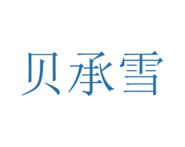 贝承雪 第25类服装鞋帽商标图样