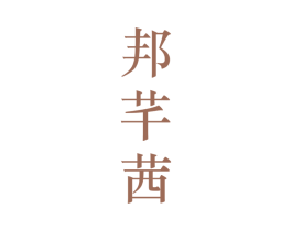 邦芊茜 第25类服装鞋帽商标图样