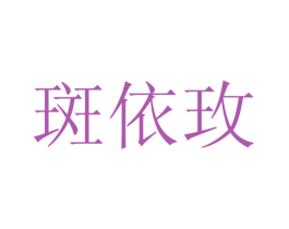 斑依玫 第25类服装鞋帽商标图样