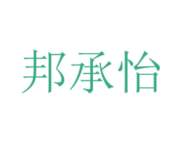 邦承怡 第25类服装鞋帽商标图样