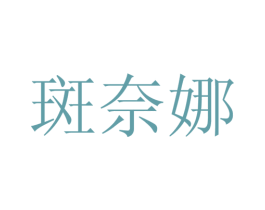 斑奈娜 第25类服装鞋帽商标图样