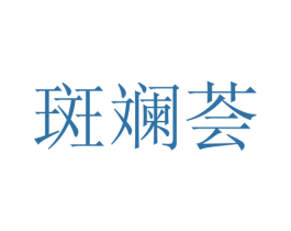 斑斓荟 第25类服装鞋帽商标图样