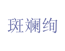 斑斓绚 第25类服装鞋帽商标图样