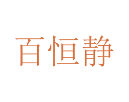 百恒静 第25类服装鞋帽商标图样
