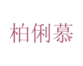 柏俐慕 第25类服装鞋帽商标图样