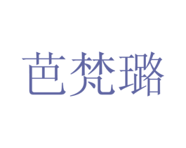 芭梵璐 第25类服装鞋帽商标图样