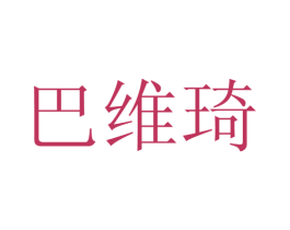 巴维琦 第25类服装鞋帽商标图样