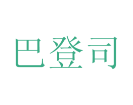巴登司 第25类服装鞋帽商标图样