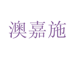 澳嘉施 第25类服装鞋帽商标图样