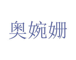 奥婉姗 第25类服装鞋帽商标图样