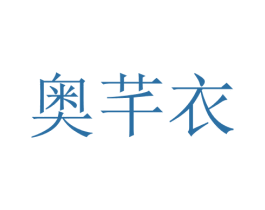 奥芊衣 第25类服装鞋帽商标图样