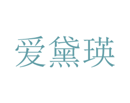 爱黛瑛 第25类服装鞋帽商标图样