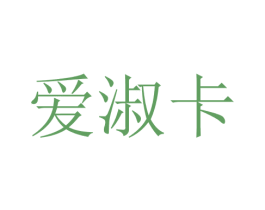 爱淑卡 第25类服装鞋帽商标图样