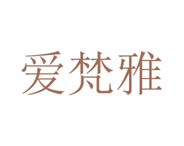 爱梵雅 第25类服装鞋帽商标图样