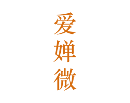 爱婵微 第25类服装鞋帽商标图样