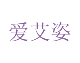 爱艾姿 第25类服装鞋帽商标图样